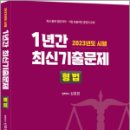 2023년도 시행 1년간 최신기출문제 형법, 신호진, 문형사 이미지