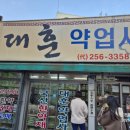 대훈약업사 네이버블로그