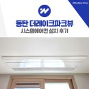 화성동탄2 크린에너지센터 | 동탄 더레이크파크뷰 시스템에어컨 설치 후기