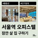 원모텔 | 서울역 오피스텔 월세 주 단위로 계약하는 방법(삼삼엠투 단기임대)
