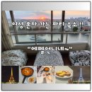 하나전 | 🗼여성 혼자 가는 파리 숙소 고민 중이라면, 이 후기 하나면 끝 (세시간전 민다 제휴)