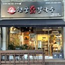 2467 | [ 대전시청맛집 현풍닭칼국수 대전둔산점 진한 국물의 닭곰탕까지 맛있는 곳 ]