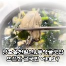 남포육전밀면&굴국밥 | 장유 삼문동 남포육전밀면&amp;통영굴국밥 방문 후기_ 뜨끈한 굴국밥 어때요? 🤔
