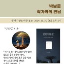 ＜봄눈＞ 도서관의 박남준 작가 만남 이미지