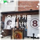 호텔카몬 | 오사카 카몬 호텔 난바: 가성비 최고, 아이와 함께 숙박 후기
