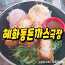 혜화동돈가스극장 | 포항 죽도동 돈까스맛집 혜화동돈까스극장 후기