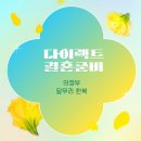 달무리 | 의정부 혼주예복 달무리 한복 방문후기