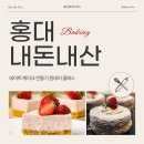 홍대 내돈내산 데이트 코스 후기 - 달콤한 디저트