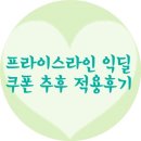 끌리밍 | 프라이스라인 익딜 10%쿠폰 추후 적용후기