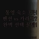 두리봉농원펜션민박 | 경험자가 알려주는 3가지 완벽 선택 | 767 써니펜션 욕지도 카라반 장단점 비교 | 예약 전 꼭 알아야 할...