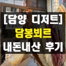 담양동초등학교 | 담양 국수거리 빵지순례 잠봉뵈르 맛집 담봉뵈르 내돈내산 솔직 후기 광주 근교 디저트 가볼만한곳