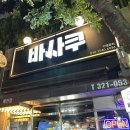 바사쿠 - 구미시 백산로1길 8 | 바사쿠
