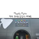 아이마당 | 성수문화예술마당 아이와 실내데이트 문도 픽사 전시회 솔직후기