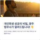 법무사박종천사무소 | 광주법무사의 개인회생 성공 전략 직접 경험한 개인회생 성공 비결 5가지!