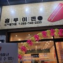 [진주평거동] 대만샌드위치 홍루이젠 오픈했어요 !