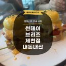 제천식당 | 제천 포레스트리솜 식당 썬데이브리즈 제천점 내돈내산 후기 메뉴추천