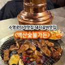 대림숯불갈비 | 부산 수영로타리맛집 수영돼지갈비 맛집 백산숯불가든 주차장 웨이팅 예약