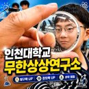 인천대학교(제물포캠퍼스) | 인천대학교 무한 상상연구소 주말 수업 - AI동화책 만들기,드론비행의 비밀, 안녕 현미경,3D펜으로 어디...