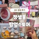 (주)게임스쿨티지씨 | [공지] 성수 정샘물 팝업 스토어 방문 후기! 쿠션 아트 스쿨 졸업 완료