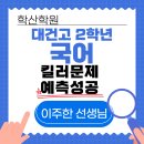 국어의샘학원 - 용인시 수지구 신봉2로 5 | ( 동춘동국어학원) 26년 대건고 2학년 국어(문학)킬러 문항 이렇게 풀었습니다