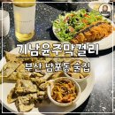 기남축산 | [부산 남포동 술집::기남윤주막걸리] 2차로 가기 딱 좋았던 분위기 좋은 한식 주점