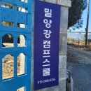 단산초등학교 | [밀양] 밀양강캠프스쿨 크리스마스 후기 (12/24~12/25)