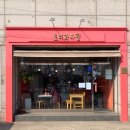 토리과자점 이미지