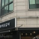 김래하닭갈비 이미지