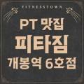 피타짐 개봉점 24시 헬스PT 이미지
