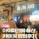 그린마일몰 | 서울 용산아이파크몰 카페 조앤더주스 및 팝업스토어 후기