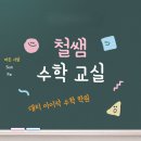 아이작 | 철산동 수학학원 아이작 &#34;중3 삼각비 수업후기-고2 삼각함수까지 내다 본 수업&#34;