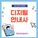[디지털]정보화교육 오후반 | 디지털안내사 자격증 디지털 배움터 활동 준비 후기