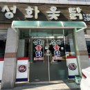 성화옻닭