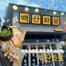 이노복지매장자판기 | 청주 송절동 고깃집 백산화로, 가브리살부터 간장삼겹살까지 만족했던 후기