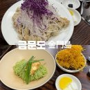 세컨피기하우스 | 강화도 중식당 금문도 후기 | 메뉴부터 주말 웨이팅 꿀팁