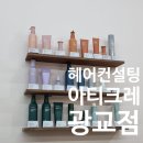 졸리헤어 - 남동구 구월말로86번길 12 | [수원]광교 미용실 "ZS헤어살롱 아티크레"단발 헤어컷 후기
