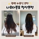 다모아헤어 앞 | 광명 철산역 미용실 나우더블유 철산본점 레이어드펌 대만족 후기