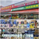 다팜몰 | 아산 둔포면 디데이산타아울렛 &amp; 다팜몰 방문 후기