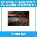 오리 베이커리 | 청주 명암저수지 오리배 가격과 베이커리 맛집 방문 후기를 함께 알아볼까요