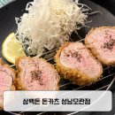 삼백돈돈카츠 성남모란점