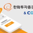 쿠콘, 한화투자증권에 미성년자 비대면 계좌개설 위한 API 제공 이미지