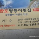 완도쌍둥이횟집