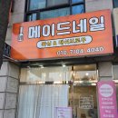 메이드 네일 | 수원 곡반정동에스테틱 메이드뷰티 자석네일 후기