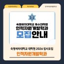 HRD 실무전문가 과정 | 숙명여자대학교 HRD대학원 인적자원개발학과 2026 입시모집 안내