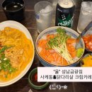 중원금광1-D-10 | 단대오거리역 일식 맛집ㅣ‘율’ 성남금광점, 사케동 크림카레동 후기