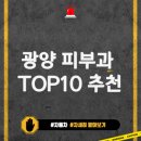 전라남도 광양시 피부과 잘하는 곳 | 2024년 추천 TOP10 병원