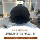 아미르헤어 | 서구 아라동 미용실 아미르헤어 단발 히피펌 후기