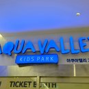 아쿠아밸리