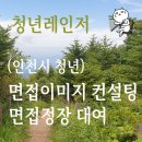 나래세탁소 | 청년 면접 정장대여 서비스 -인천시
