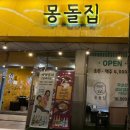 몽돌집 | 충주 고기 맛집 해변포차 감성 몽돌집 삼겹살 후기